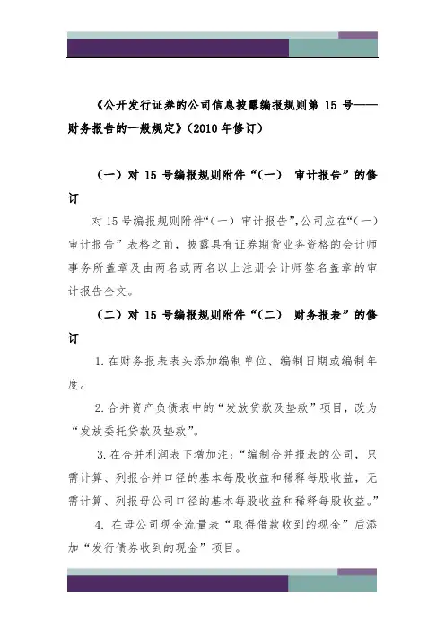 精品文档《公开发行证券的公司信息披露编报规则第15号——财务报告的一般规定》(2010年修订)