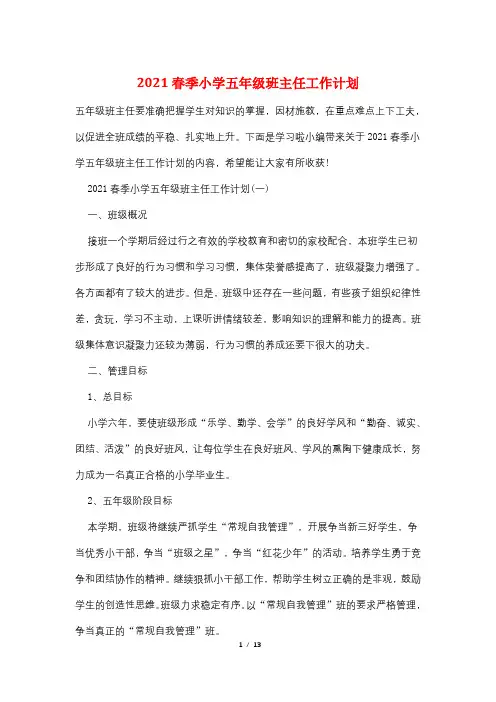 2021春季小学五年级班主任工作计划