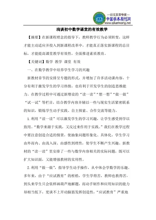 浅谈初中数学课堂的有效教学