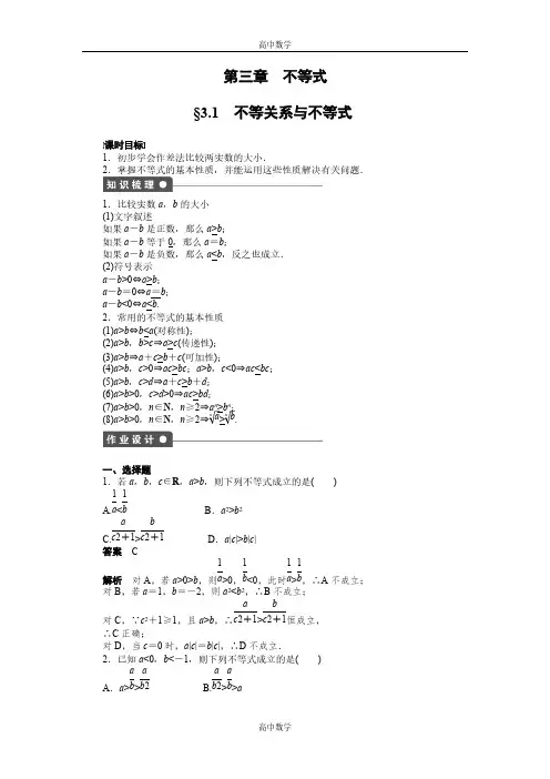 高中数学： 不等关系与不等式含解析