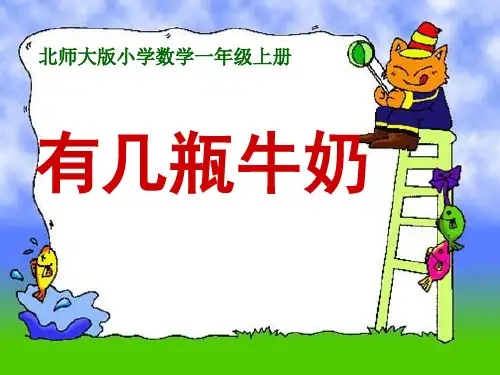 《有几瓶牛奶》加与减PPT课件四