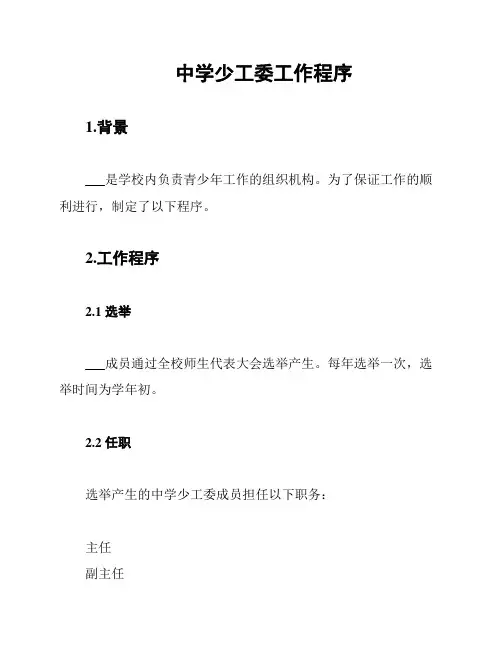 中学少工委工作程序