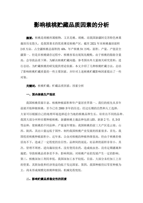 影响核桃贮藏品质因素的分析