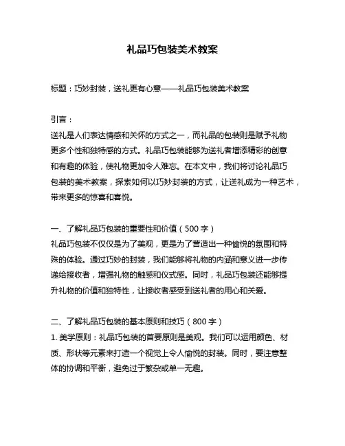 礼品巧包装美术教案