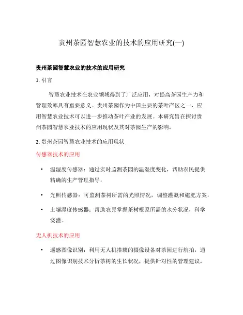 贵州茶园智慧农业的技术的应用研究(一)