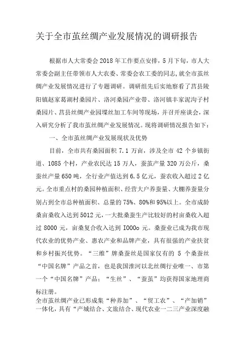 关于新时代茧丝绸产业发展情况的调研报告