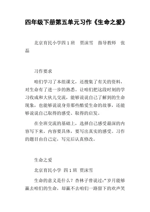四年级下册第五单元习作生命之爱