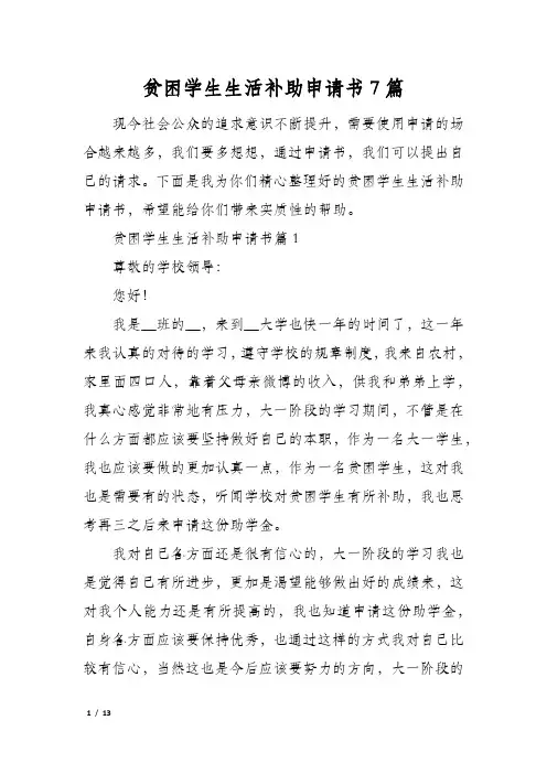 贫困学生生活补助申请书7篇