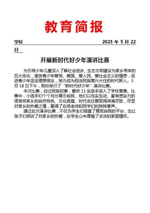开展新时代好少年演讲比赛简报