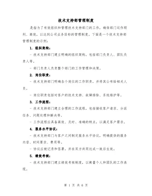 技术支持部管理制度(3篇)