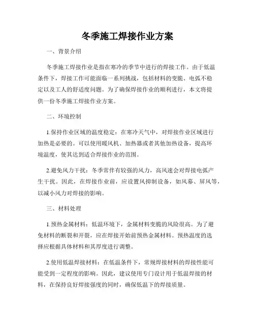 冬季施工焊接作业方案