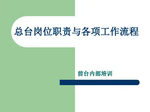 总台岗位职责与工作流程培训PPT课件