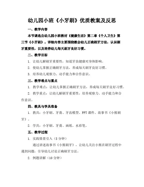 幼儿园小班《小牙刷》优质教案及反思