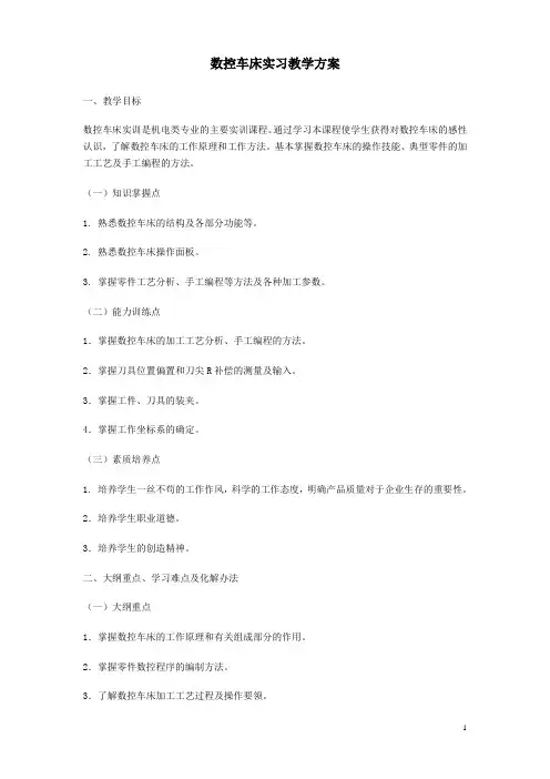 数控车床实习教学方案