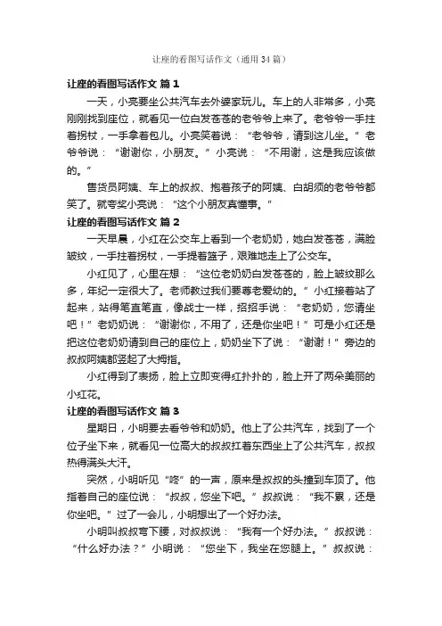 让座的看图写话作文（通用34篇）