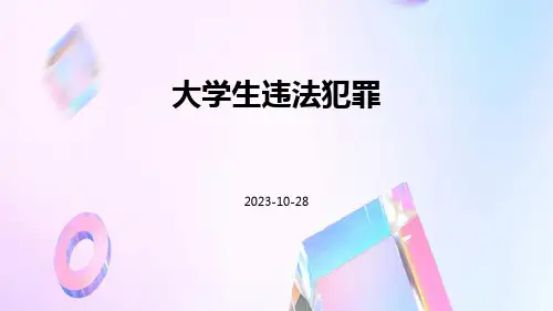 大学生违法犯罪
