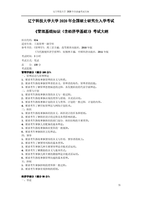 辽宁科技大学824管理基础综合(含经济学基础)2020年考研专业课初试大纲