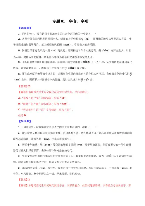 专题01  字音、字形-十年(2012-2021)高考语文真题分项汇编(浙江通用)解析版