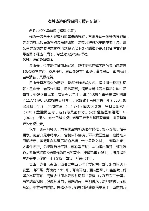 名胜古迹的导游词（精选5篇）