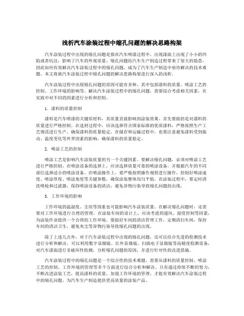 浅析汽车涂装过程中缩孔问题的解决思路构架