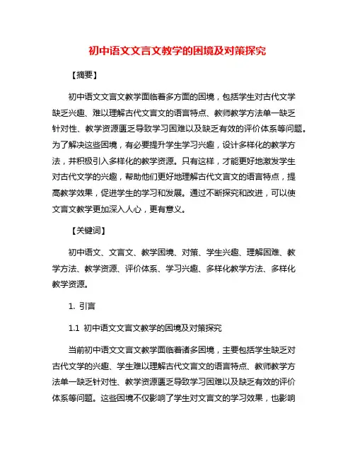 初中语文文言文教学的困境及对策探究