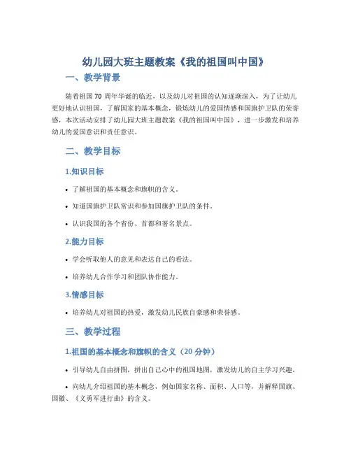 幼儿园大班主题教案《我的祖国叫中国》