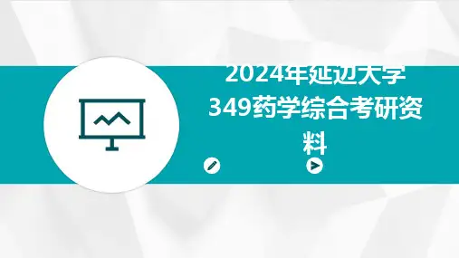 20242024年延边大学349药学综合考研资料