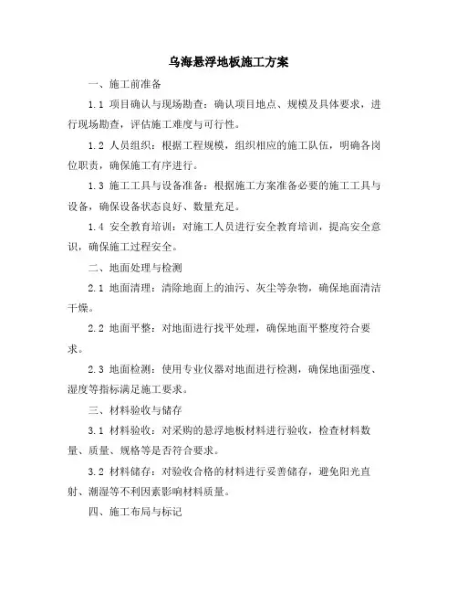 乌海悬浮地板施工方案