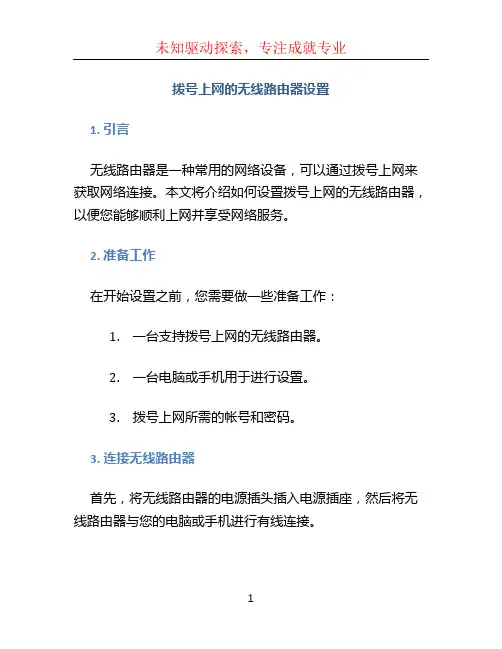 拨号上网的无线路由器设置