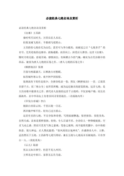 必读经典七绝名诗及赏析
