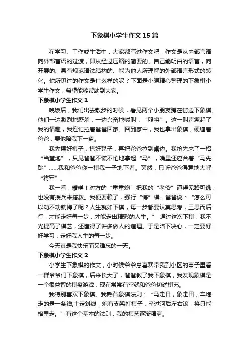 下象棋小学生作文15篇