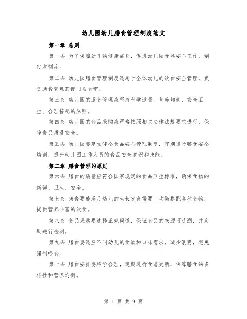 幼儿园幼儿膳食管理制度范文(四篇)