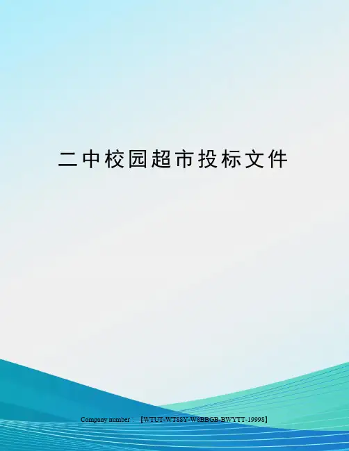 二中校园超市投标文件