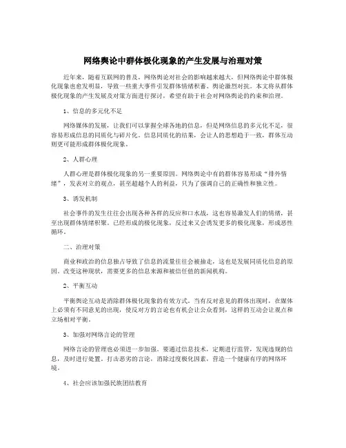 网络舆论中群体极化现象的产生发展与治理对策