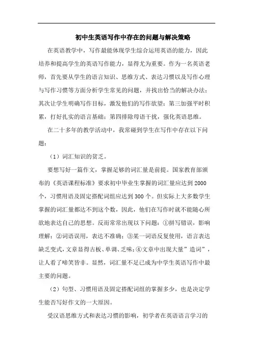 初中生英语写作中存在问题与解决策略论文