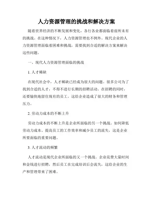 人力资源管理的挑战和解决方案