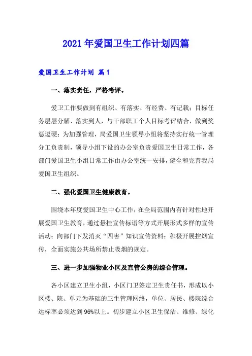 2021年爱国卫生工作计划四篇