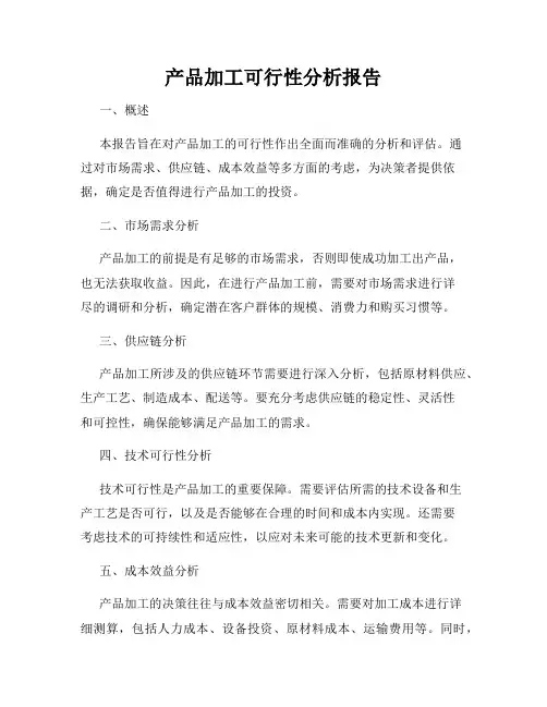 产品加工可行性分析报告