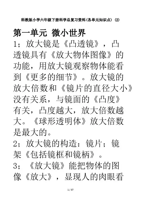 科教版小学六年级下册科学总复习资料(各单元知识点) (2)