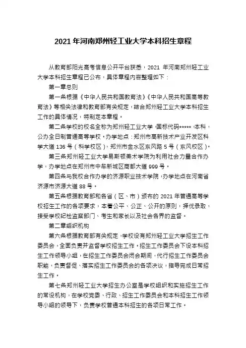 2021年河南郑州轻工业大学本科招生章程