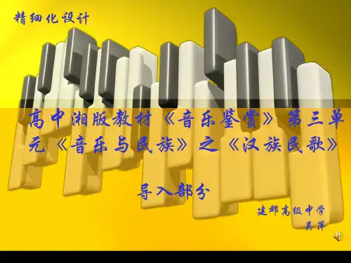 高中湘版教材音乐鉴赏第三单元音乐与民族之汉族民歌ppt课件
