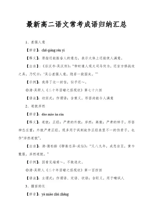 最新高二语文常考成语归纳汇总