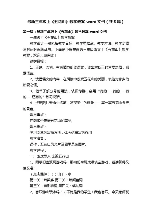 最新三年级上《五花山》教学教案-word文档（共5篇）