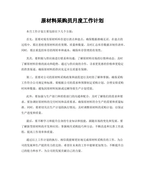 原材料采购员月度工作计划