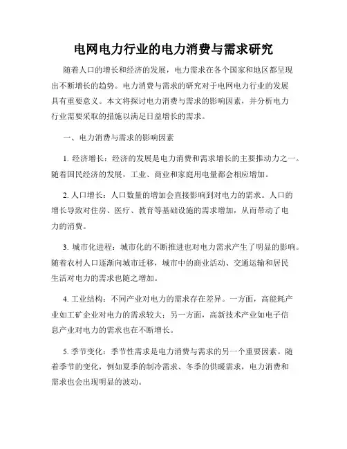 电网电力行业的电力消费与需求研究