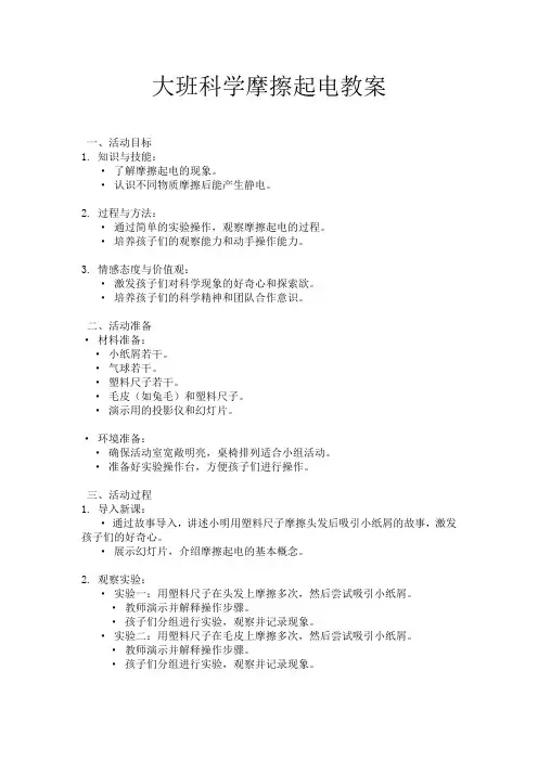 大班科学摩擦起电教案