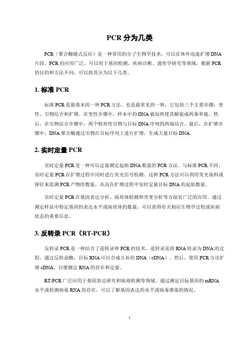 PCR分为几类