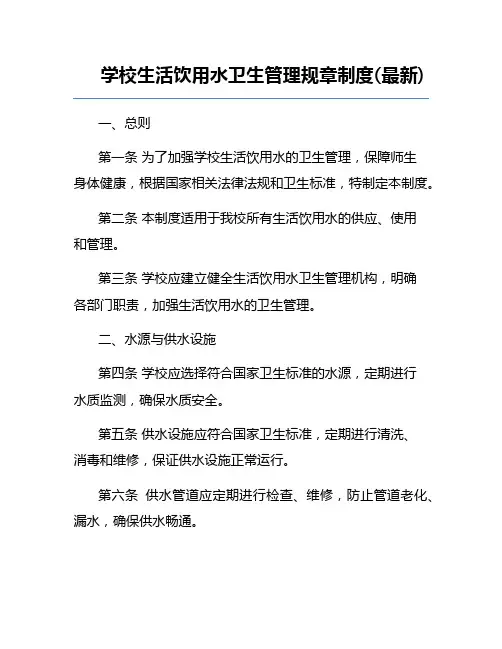 学校生活饮用水卫生管理规章制度(最新)
