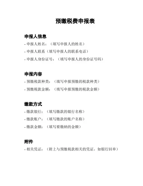 预缴税费申报表