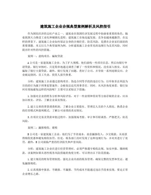 建筑施工企业合规典型案例解析及风控指引